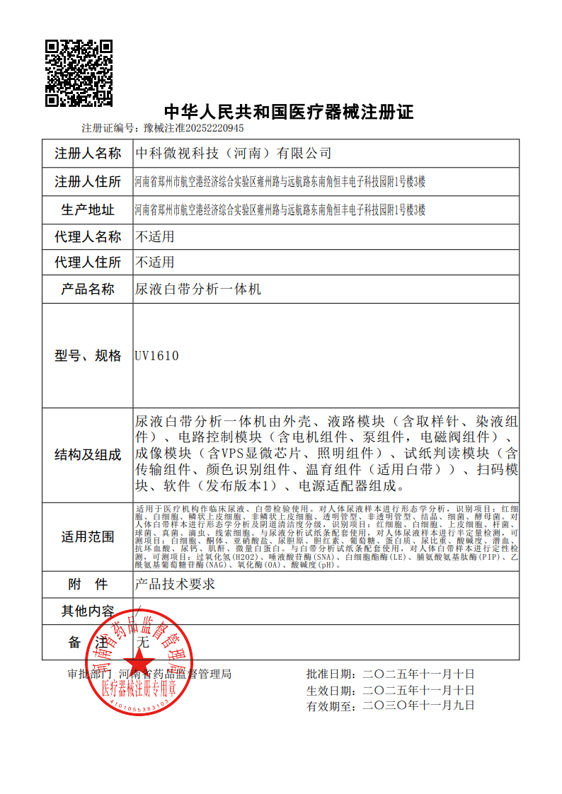 医疗器械注册证